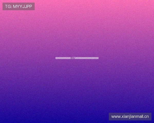 畅享高清体育赛事直播体验 iOS平台专属应用助你随时掌握精彩比赛动态